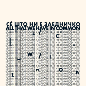 Каталог: Сѐ што ни е заедничко: Институција која дише